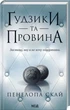 Пуговицы и вина Книга 5 - Пенелопа Скай - изображение 1