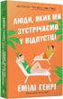Люди, которых мы встречаем в отпуске (мягкая обложка) - Эмили Генри - изображение 1