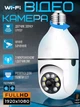 Беспроводная IP Full-HD, 2 MP, WIFI камера с датчиком движения и ночным видением в плафон для лампочки, белая (8247101093) - изображение 1