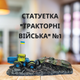 Статуэтка из гипса "Тракторные Войска" №1 - изображение 1