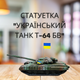 Статуэтка из гипса "Украинский танк Т-64БВ" подарки на военную тематику - изображение 1
