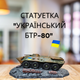 Статуэтка из гипса "Украинский БТР-80" подарки на военную тематику - изображение 1