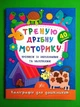 Каліграфія для дошкільнят Треную дрібну моторику Прописи із завданнями та наліпками УЛА - изображение 1