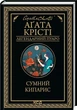 Печальный кипарис - Агата Кристи - изображение 1