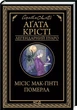 Миссис МакГинти умерла - Агата Кристи. - изображение 1