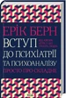 Введение в психиатрию и психоанализ Просто о сложном - Эрик Берн - изображение 1