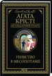 Убийство в Месопотамии - Агата Кристи - изображение 1