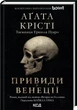 Вечеринка на Хэллоуин Призраки в Венеции - Агата Кристи - изображение 1