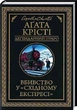 Вбивство у «Східному експресі» - Аґата Крісті - зображення 1