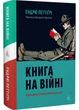 Книжка на війні. Бібліотеки та читачі воєнної години - Ендрю Петтіґрі - 978-617-8362-50-8 - зображення 1