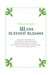 Зелене чаклунство. Як відкрити для себе магію квітів, трав, дерев, кристалів тощо - изображение 9