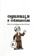 Одиниця з обманом - изображение 6
