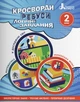 Учебное пособие. Кроссворды, ребусы, логические задачи. 2 класс - Ищенко О. - изображение 1