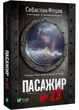 Книга "Пассажир №23" - Фитцек Себастиан (На украинском языке) - изображение 1