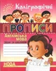 Каллиграфические прописи. Английский язык. Тетрадь-шаблон - Шинкаренко А.И. (На украинском языке) - изображение 1