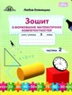 Зошит з формування математичних компетентностей. Математика 3 клас. НУШ. 2 частина — Оляницька Л. - зображення 1