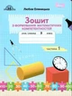 Зошит з формування математичних компетентностей. Математика 3 клас. НУШ. 1 частина — Оляницька Л. - зображення 1