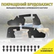 Комплект увеличенных пыльников XRoad брызговиков двигателя Ford Ranger 2011-н.в. 1911056 EB3B16A267AA 1751953 AB3916A573AA 1731302 AB3916A574AA - изображение 2