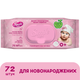 Детские влажные салфетки Smile Baby для новорожденных с клапаном 72 шт (4823071617870) - изображение 2