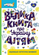 Велика книга про Україну дітям КН1905001У 9786170988119 - зображення 1