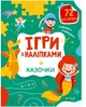 Ігри з наліпками. Казочки (Віват) (9789669829801) - зображення 1
