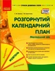 Сучасна дошкільна освіта. Розгорнутий календарний план. ЖОВТЕНЬ. Молодший вік. Ванжа С.М. Христоєва Т.М. О134226У 9786170974754 Ранок - изображение 2