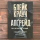 Апгрейд. Крауч Б. - зображення 1