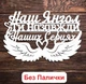 Белый Топпер "Наш Янгол Ти назавжди в Наших Серцях" (Без Палочек, Без Упаковки) 14х8см Фигурка в Букет Цветы Надпись для Торта из ЛДВП - изображение 1