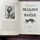 Відьми з Варде. Бергман А. - зображення 2