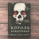 Король Неверленду. Сент-Кроу Н. - зображення 1