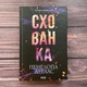 Схованка. Дуглас П. - изображение 1