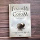 Ґудзики та сором. Скай П. - изображение 1