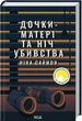 Дочери-матери и ночь убийства - Нина Саймон - изображение 1
