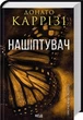 Шептун Книга 1 - Донато Карризи - изображение 1