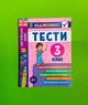 Я відмінник Англійська мова Тести 3 клас Юлія Чіміріс УЛА - зображення 1