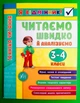 Я відмінник Техніка читання Читаємо швидко й аналізуємо 3-4 клас Ірина Таровита УЛА - изображение 1