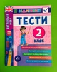 Я відмінник Англійська мова Тести 2 клас Юлія Чіміріс УЛА - зображення 1
