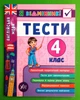 Я відмінник Англійська мова Тести 4 клас Юлія Чіміріс УЛА - зображення 1