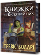 Книжки та кістяний пил Limited edition - Тревіс Болдрі (978-617-523-208-8) - изображение 1