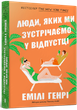 Люди, яких ми зустрічаємо у відпустці (pocketbook) - Емілі Генрі (978-617-523-213-2) - изображение 1