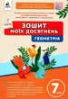 Тетрадь моих достижений. Геометрия. 7 класс. НУШ - Бевз Г., Бевз В., Васильева Д. - изображение 1