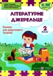 Книга для чтения. Литературный источник 2 класс. НУШ - Кордуба Н. - изображение 1