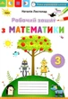 Рабочая тетрадь по математике 3 класс. НУШ - Листопад Н. - изображение 1