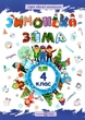 Тетрадь. Зимушка – зима. 4 класс - Вознюк Л. - изображение 1