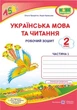 Робочий зошит. Українська мова та читання 2 клас. НУШ. 1 частина — до підручника Сапун Г., Придаток О. - зображення 1