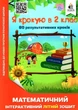 Математическая интерактивная летняя тетрадь. Я шагаю в 2 класс - Чернецкая О. - изображение 1