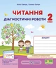 Діагностичні роботи. Читання 2 клас. НУШ - за програмою Савченко О. - зображення 1