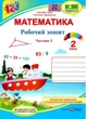 Рабочая тетрадь. Математика 2 класс. НУШ. 1 часть - к учебнику Заики А. - изображение 1