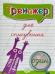 Тренажер для виправлення почерку. Списування слів, словосполучень і речень — Фісіна А. - зображення 1