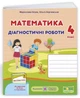 Диагностические работы. Математика 4 класс. НУШ - к учебнику Козак М., Корчевской О. - изображение 1